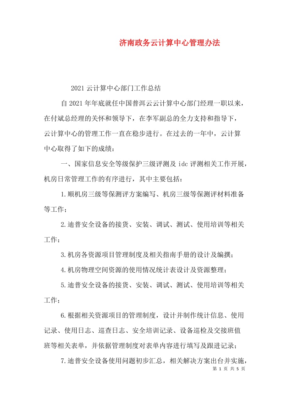 济南政务云计算中心管理办法（三）_第1页