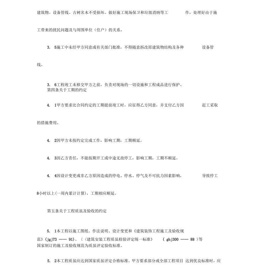 建筑装饰工程施工合同范本(乙种本)新_第5页