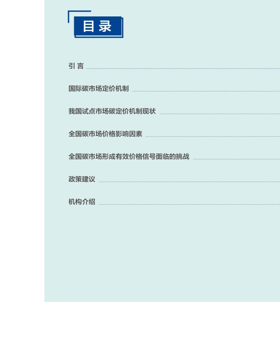 【EDF】国内碳价格形成机制研究报告word版_第3页