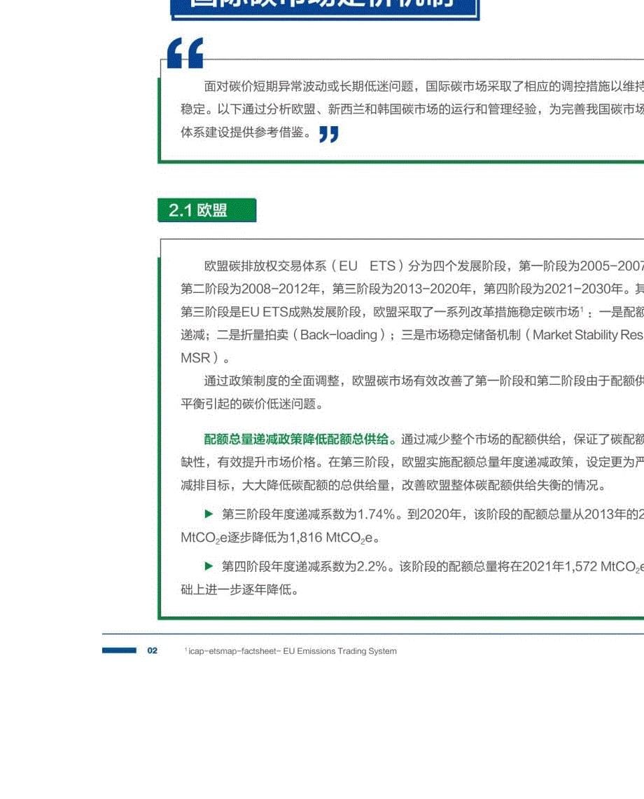 【EDF】国内碳价格形成机制研究报告word版_第5页