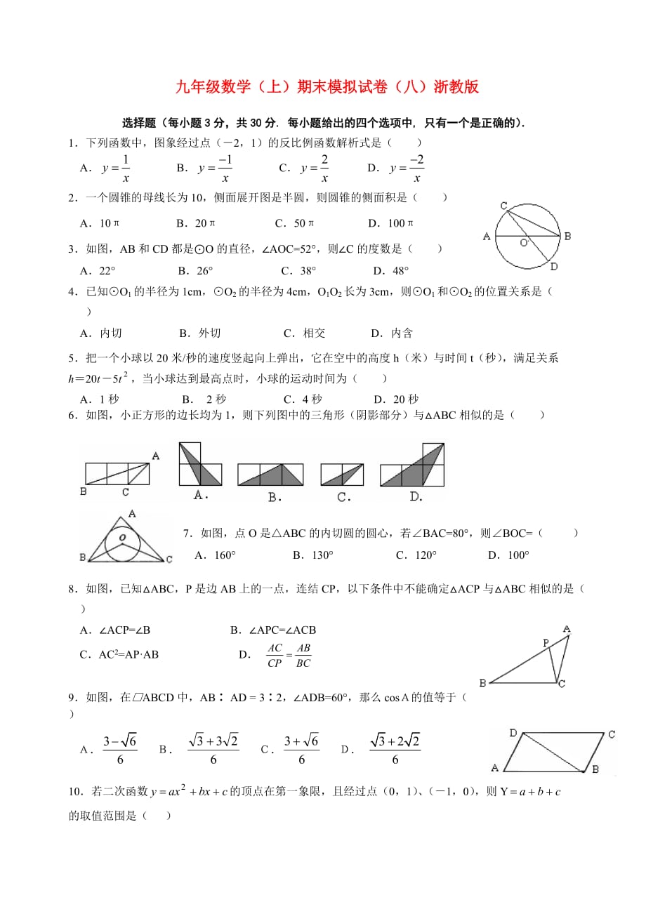 2010年九年级数学上学期期末模拟试卷（八）浙教版_第1页