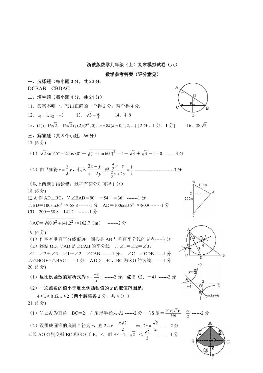 2010年九年级数学上学期期末模拟试卷（八）浙教版_第5页