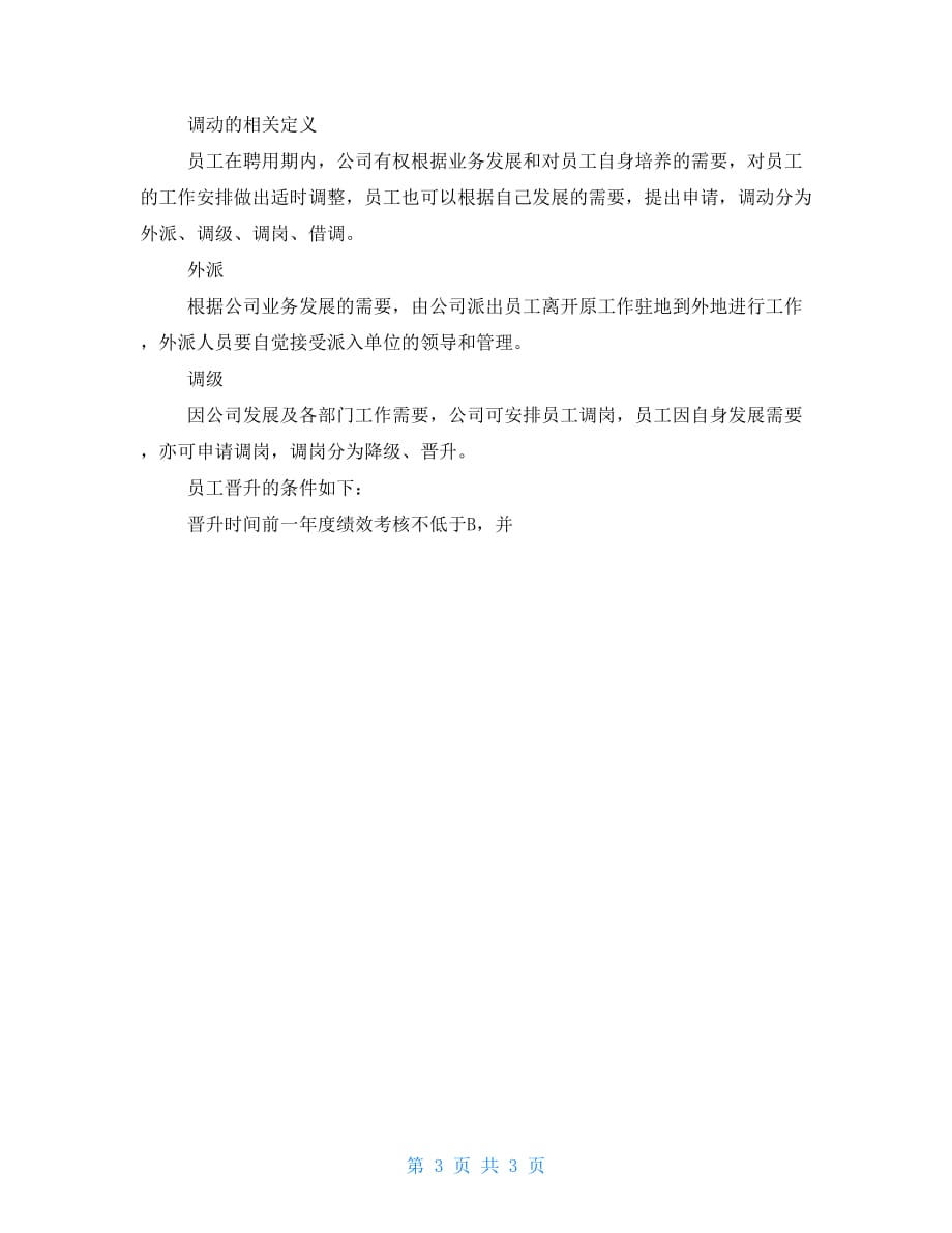 科技公司科技公司员工调动管理制度_第3页