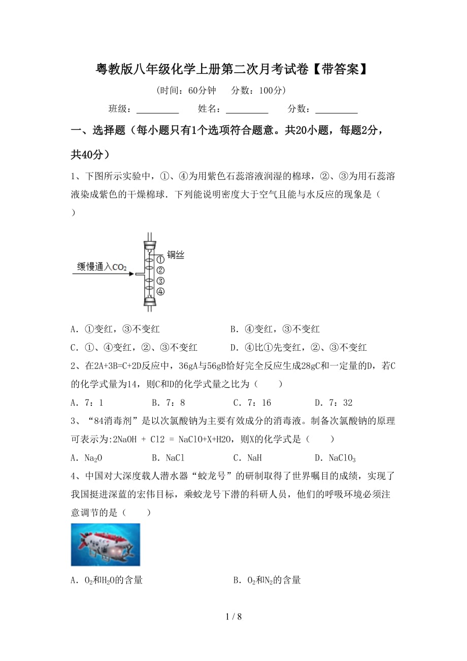 粤教版八年级化学上册第二次月考试卷【带答案】_第1页