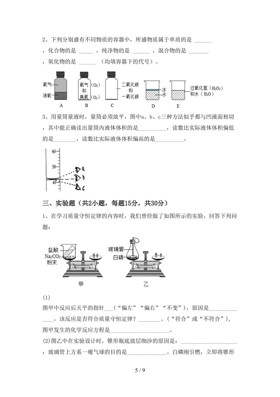 部编人教版八年级化学上册月考测试卷（A4版）_第5页