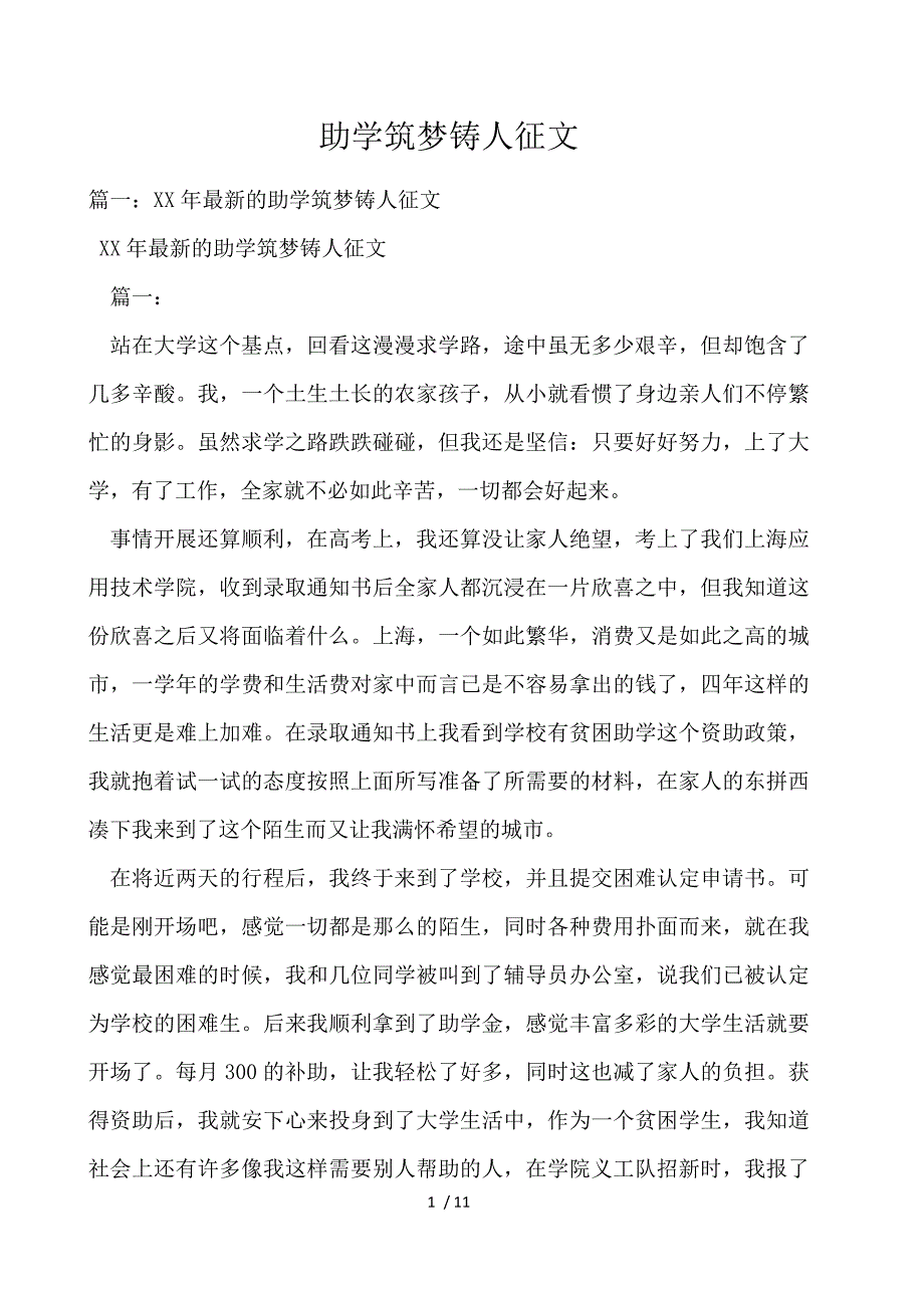 助学筑梦铸人征文_第1页