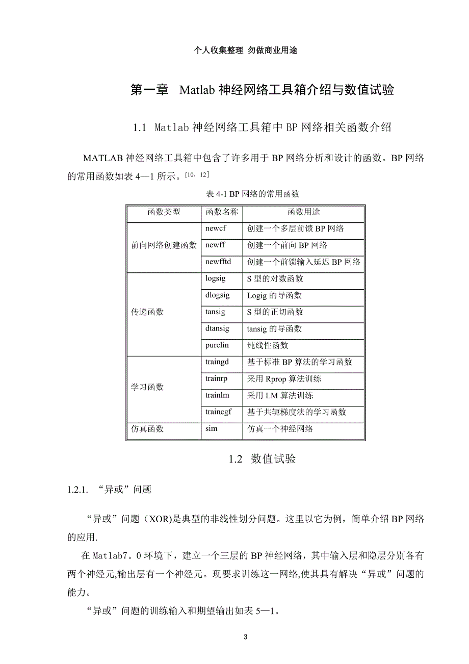 Matlab神经网络工具箱介绍与数值试验_第3页