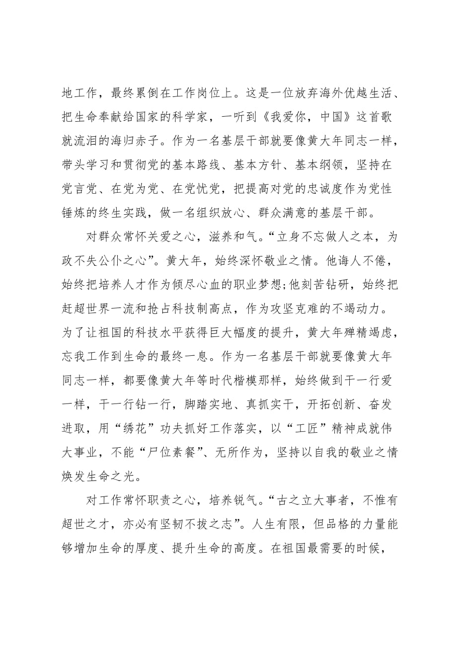 黄大年先进事迹观后感学习心得体会800字5篇_第4页