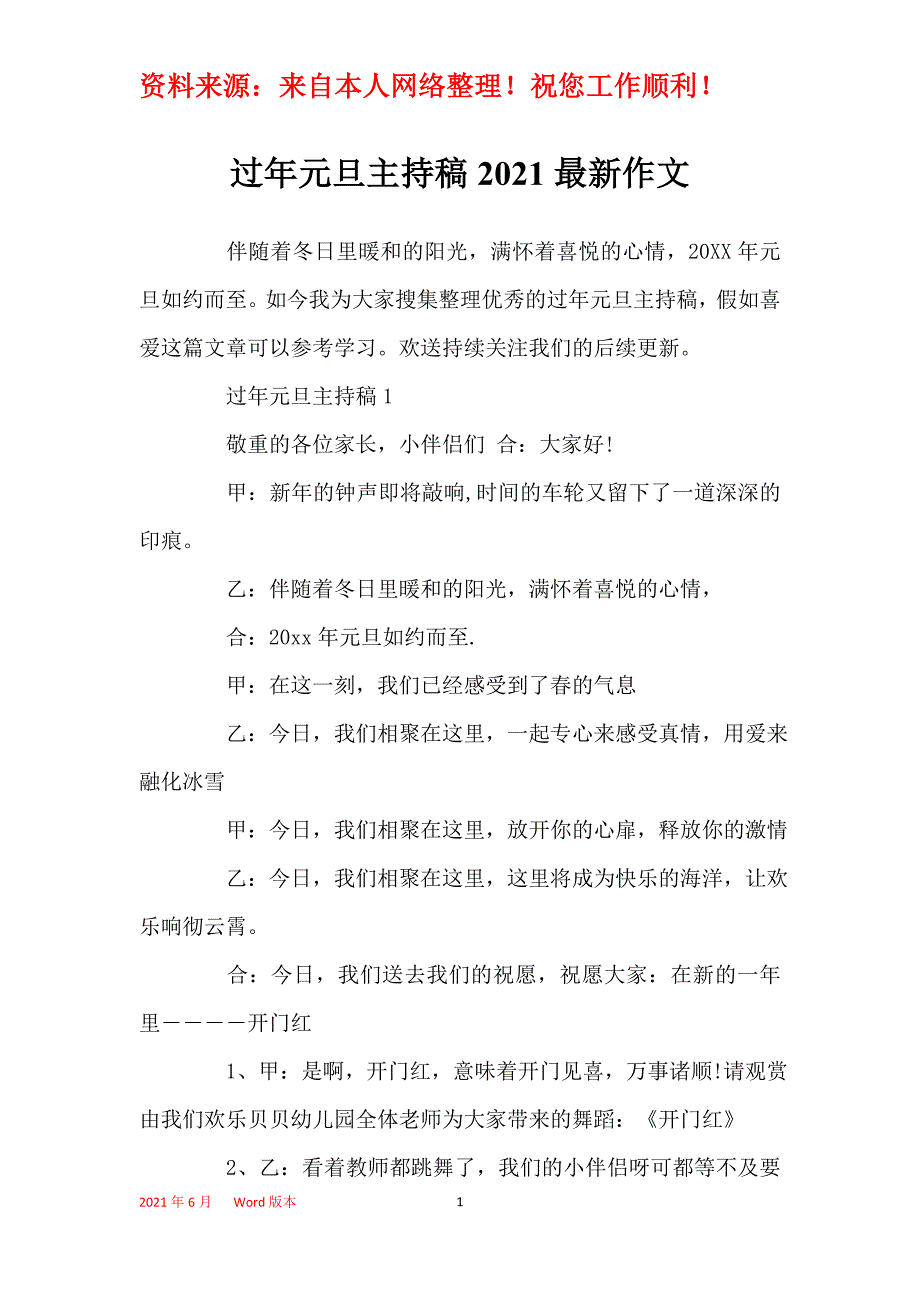 过年元旦主持稿2021最新作文_第1页