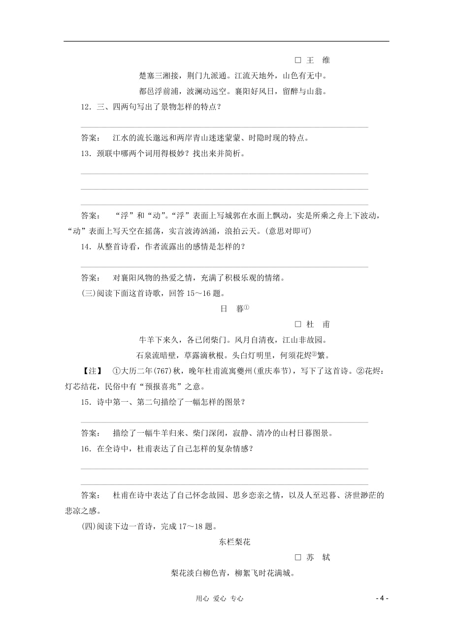 2012高中语文 2.6 《积雨辋川庄作》同步练习同步导学 新人教版选修《中国古代诗歌散文欣赏》_第4页