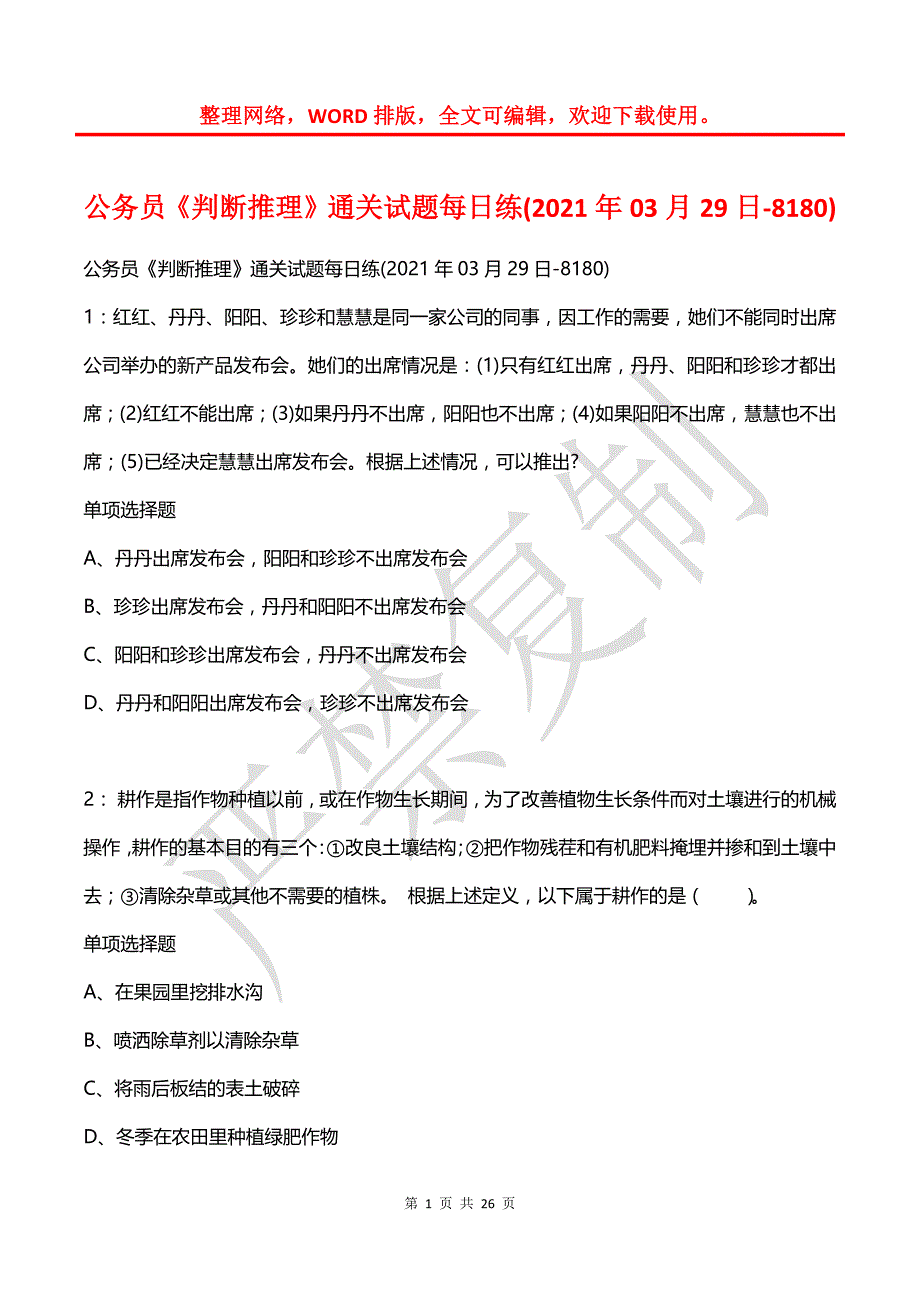 公务员《判断推理》通关试题每日练(2021年03月29日-8180)_第1页