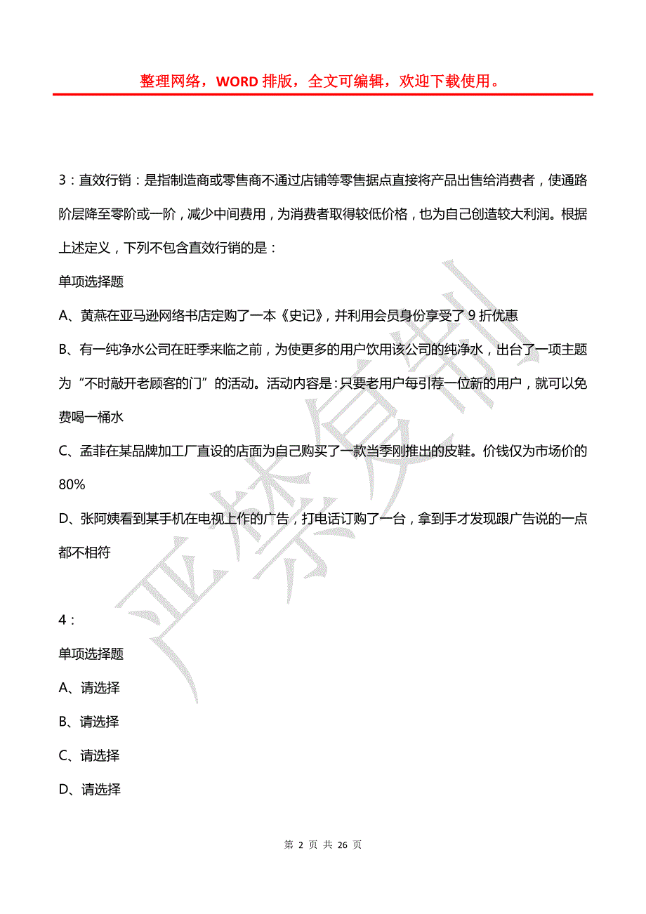 公务员《判断推理》通关试题每日练(2021年03月29日-8180)_第2页