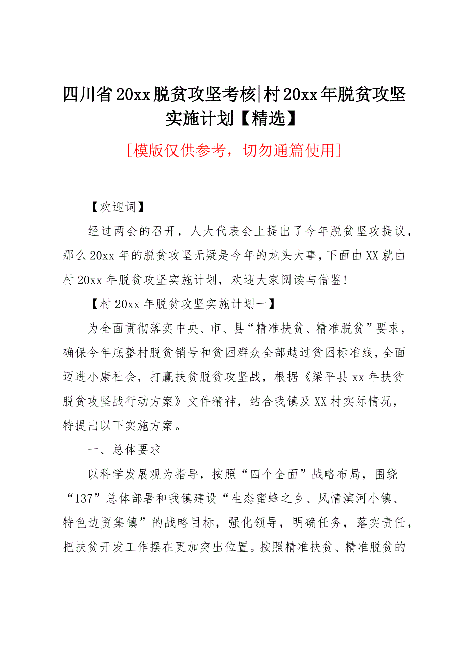 村20 xx年脱贫攻坚实施计划_第1页