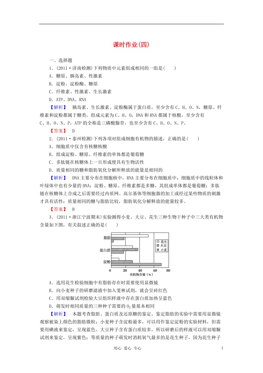 【与名师对话】2013高考生物第一轮复习 课时作业4 新人教版_第1页