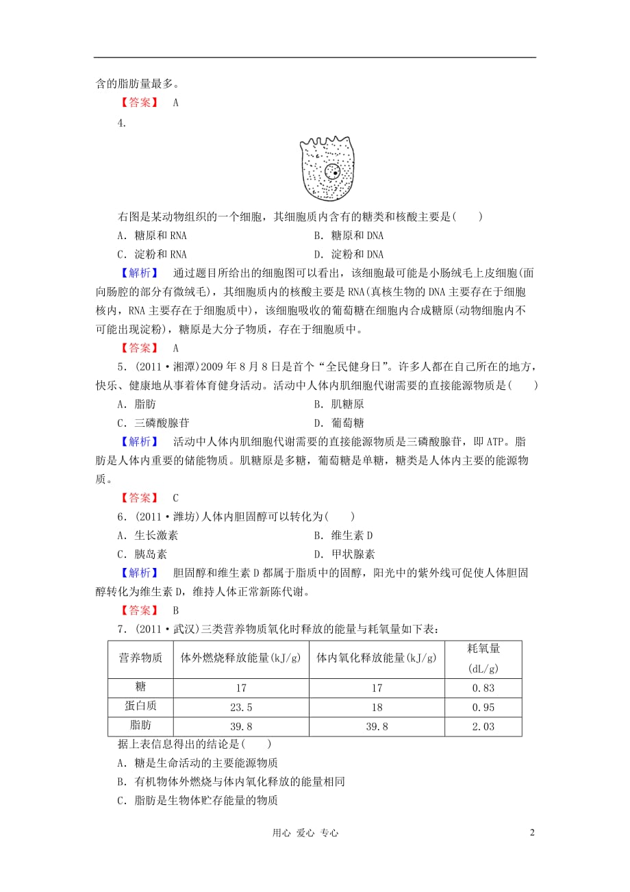 【与名师对话】2013高考生物第一轮复习 课时作业4 新人教版_第2页