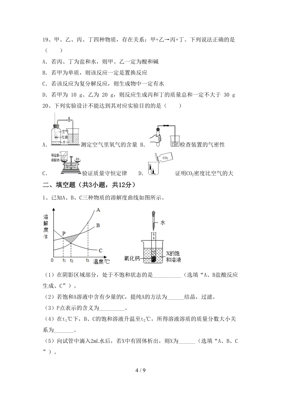 部编人教版九年级化学上册期末考试及完整答案_第4页