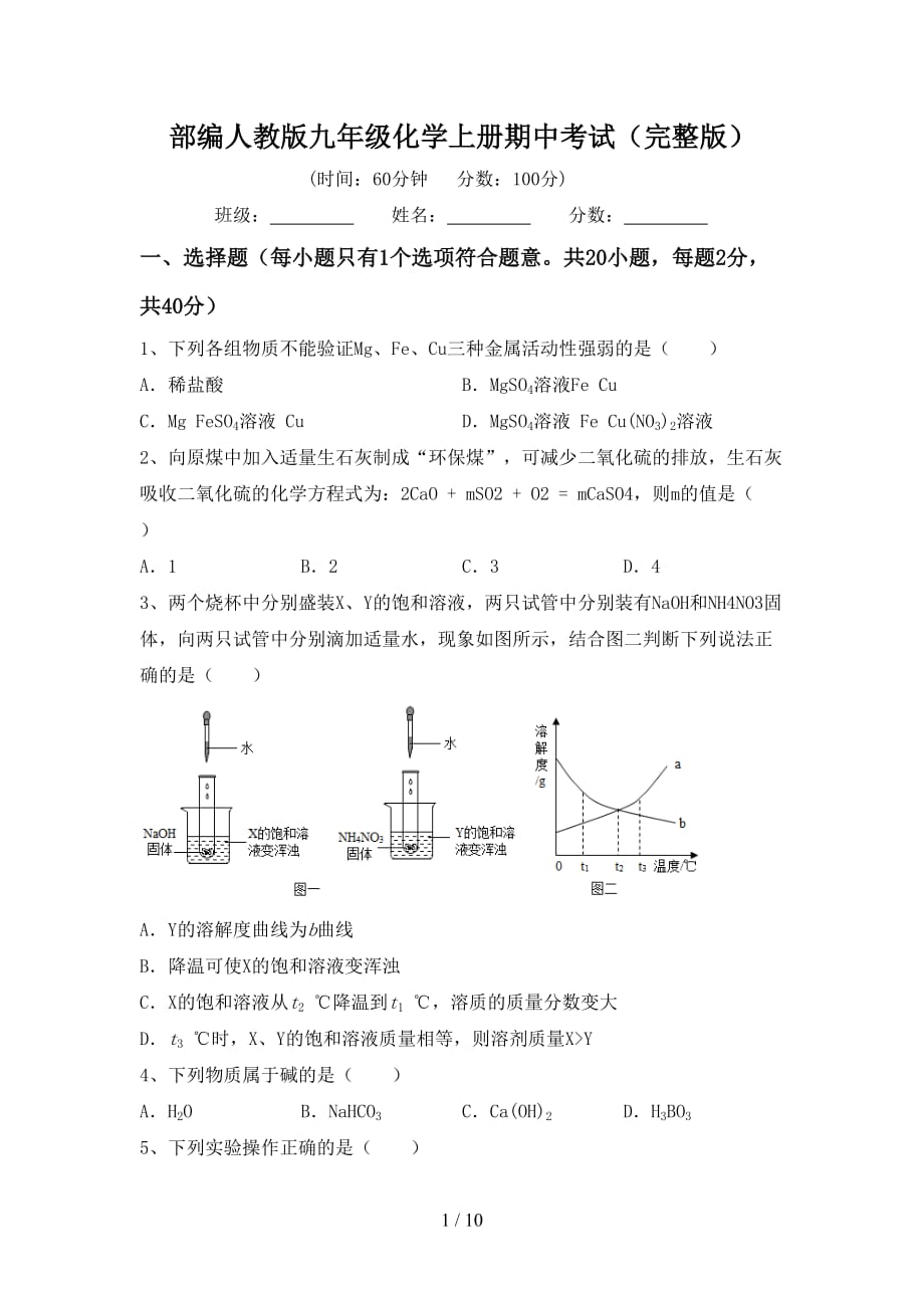 部编人教版九年级化学上册期中考试（完整版）_第1页