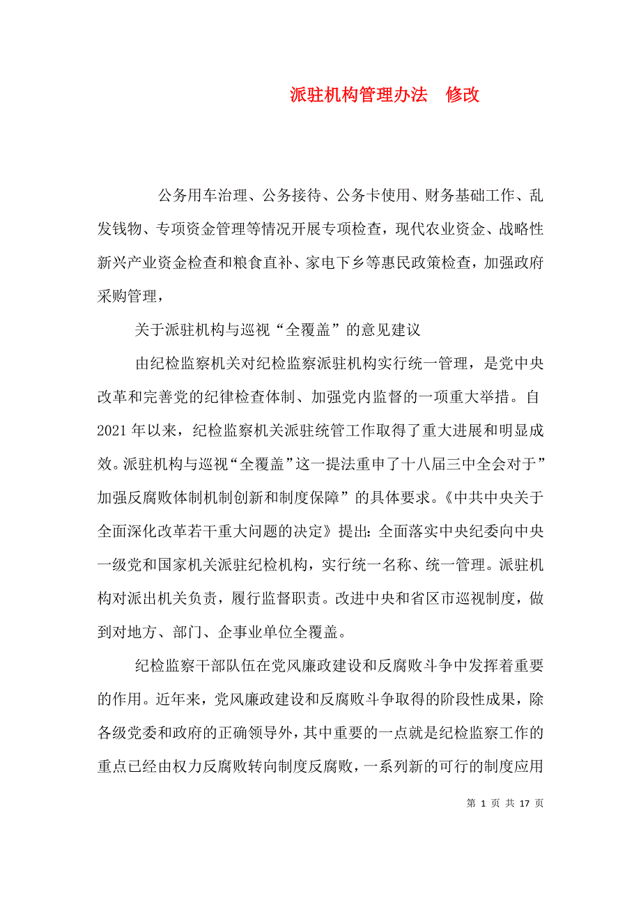 派驻机构管理办法修改_第1页