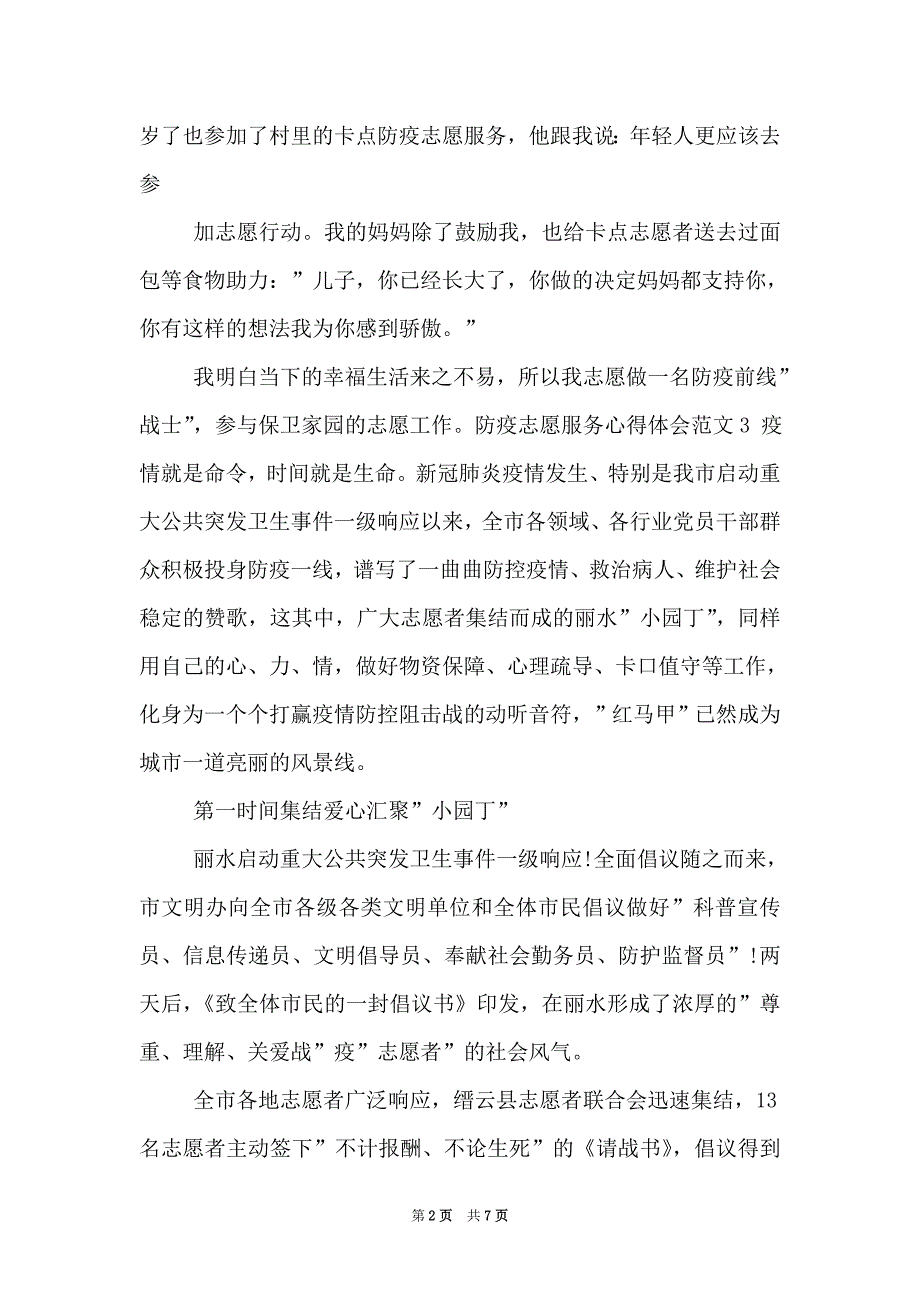 防疫志愿服务心得体会例文 2021_第2页