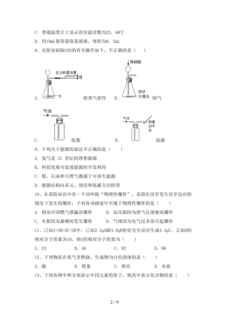 部编人教版八年级化学上册期中试卷及答案【汇编】_第2页