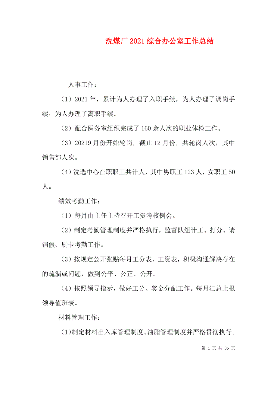 洗煤厂2021综合办公室工作总结_第1页