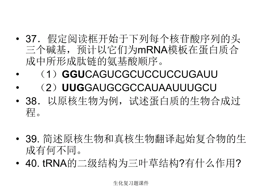 生化复习题课件_第3页