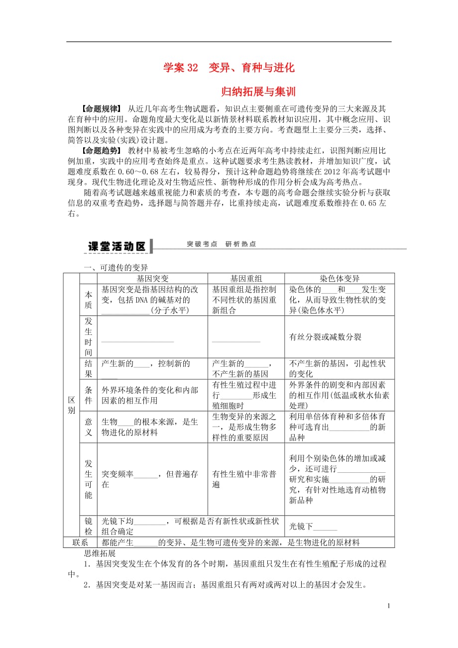 2014届高三生物大一轮复习 专题学案32 变异、育种与进化_第1页