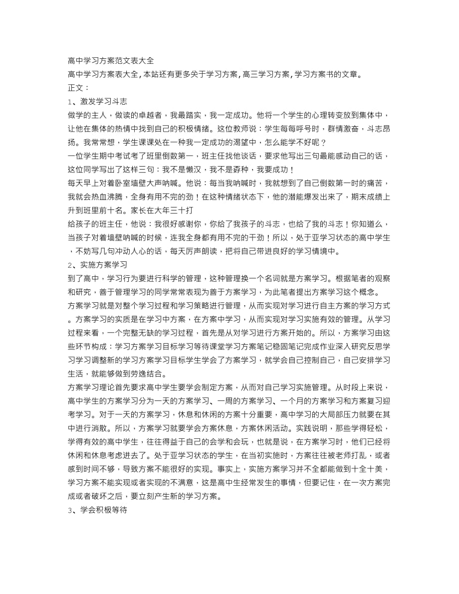 高中学习计划范文表大全_第1页