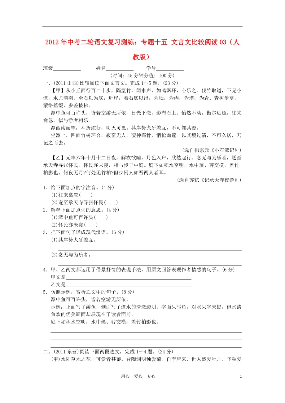 2012年中考语文二轮复习测练 专题十五 文言文比较阅读03 人教新课标版_第1页