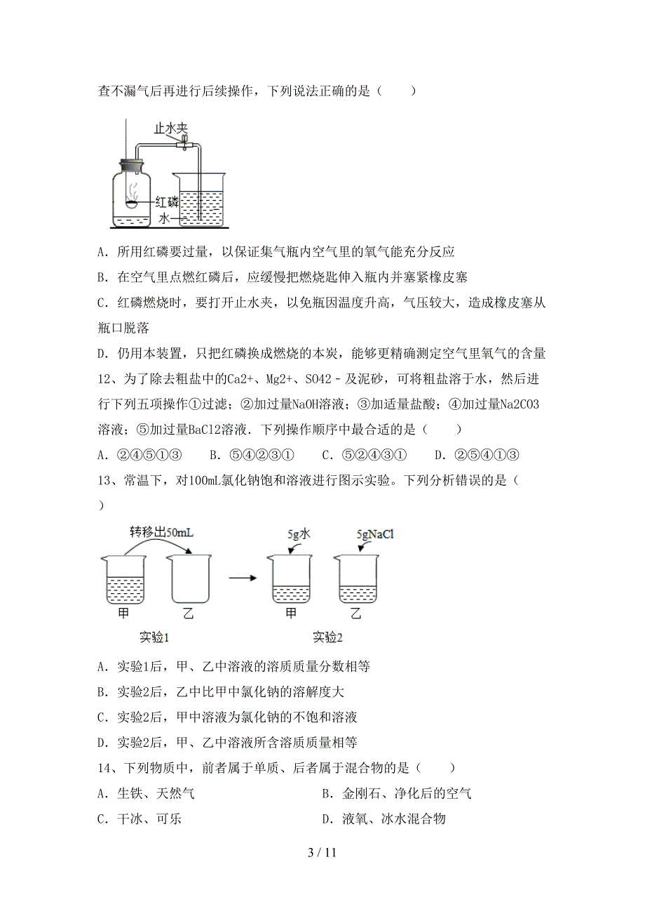 部编人教版九年级化学上册月考测试卷加答案_第3页