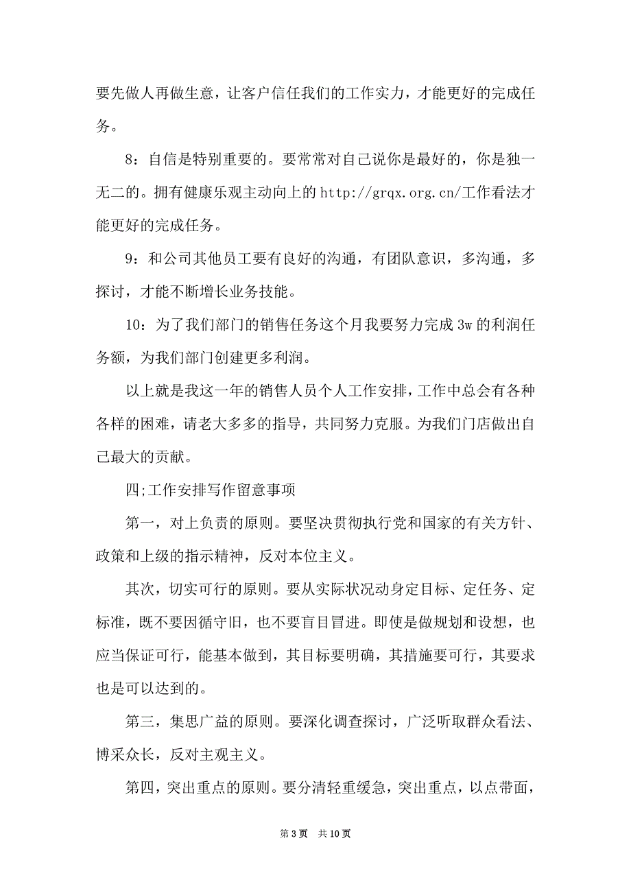 销售员的工作计划模板范文_1_第3页