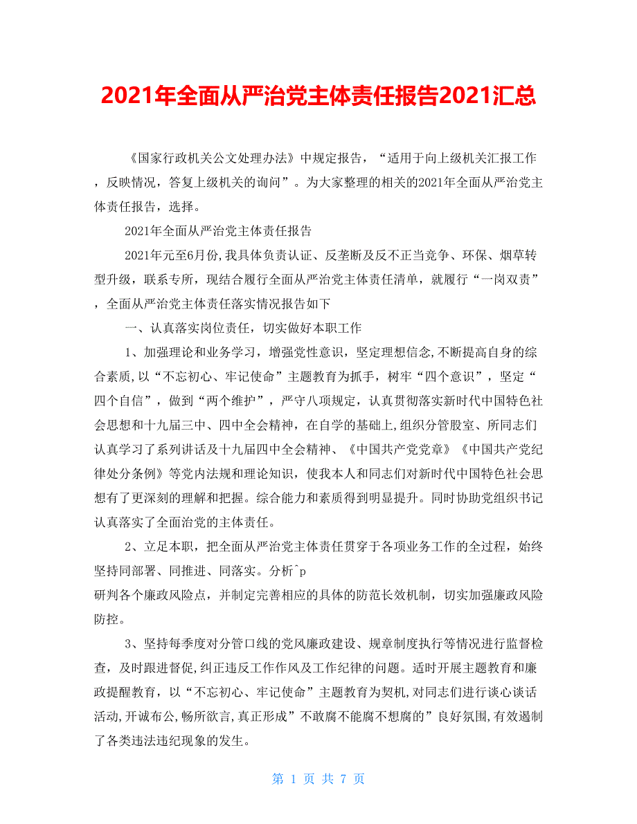 2021年全面从严治党主体责任报告2021汇总_第1页