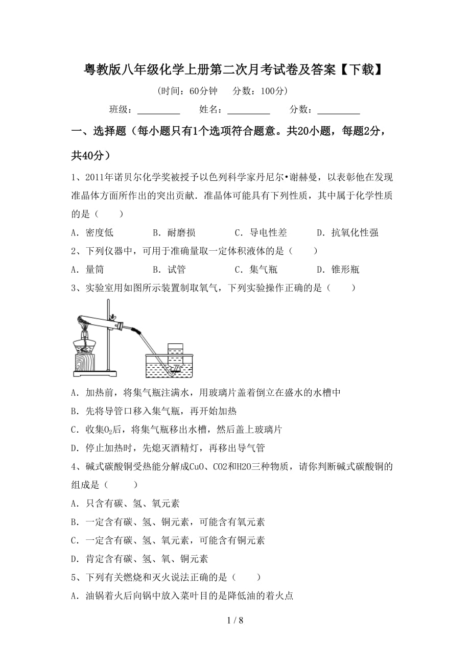 粤教版八年级化学上册第二次月考试卷及答案【下载】_第1页