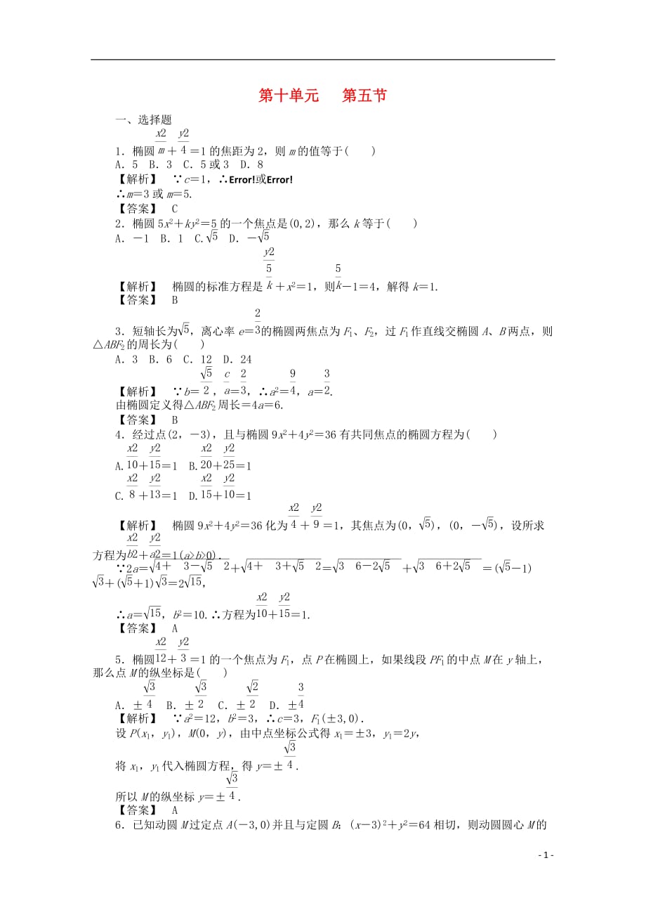 2012高考数学总复习 第十单元 第五节 椭圆练习_第1页