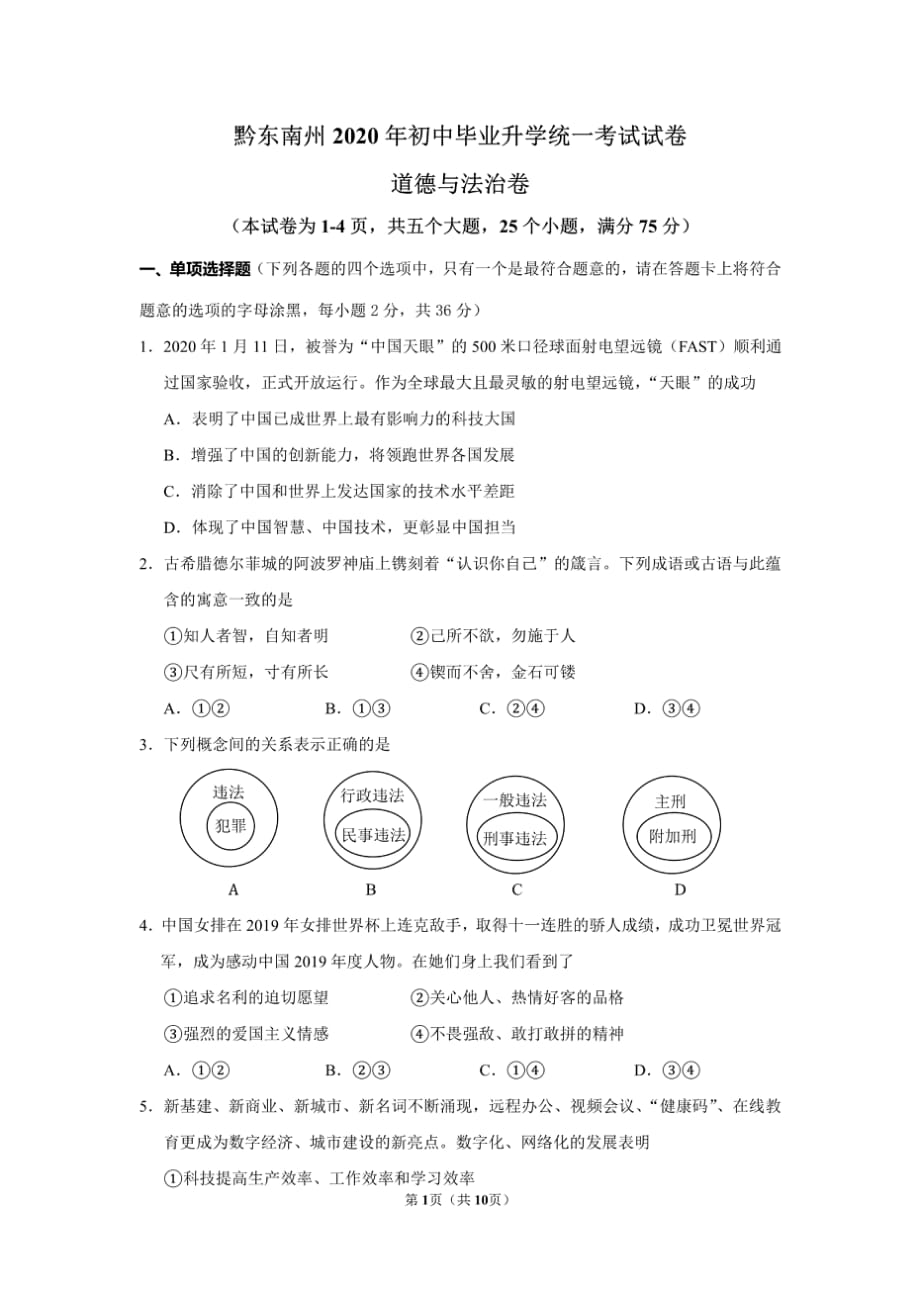 2020年黔东南州中招考试道德与法治试卷_第1页