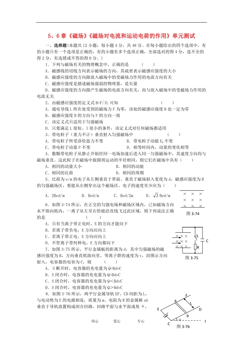 2012高中物理 第5、6章 磁场 磁场对电流和运动电荷的作用 26单元测试 鲁科版选修3-1_第1页