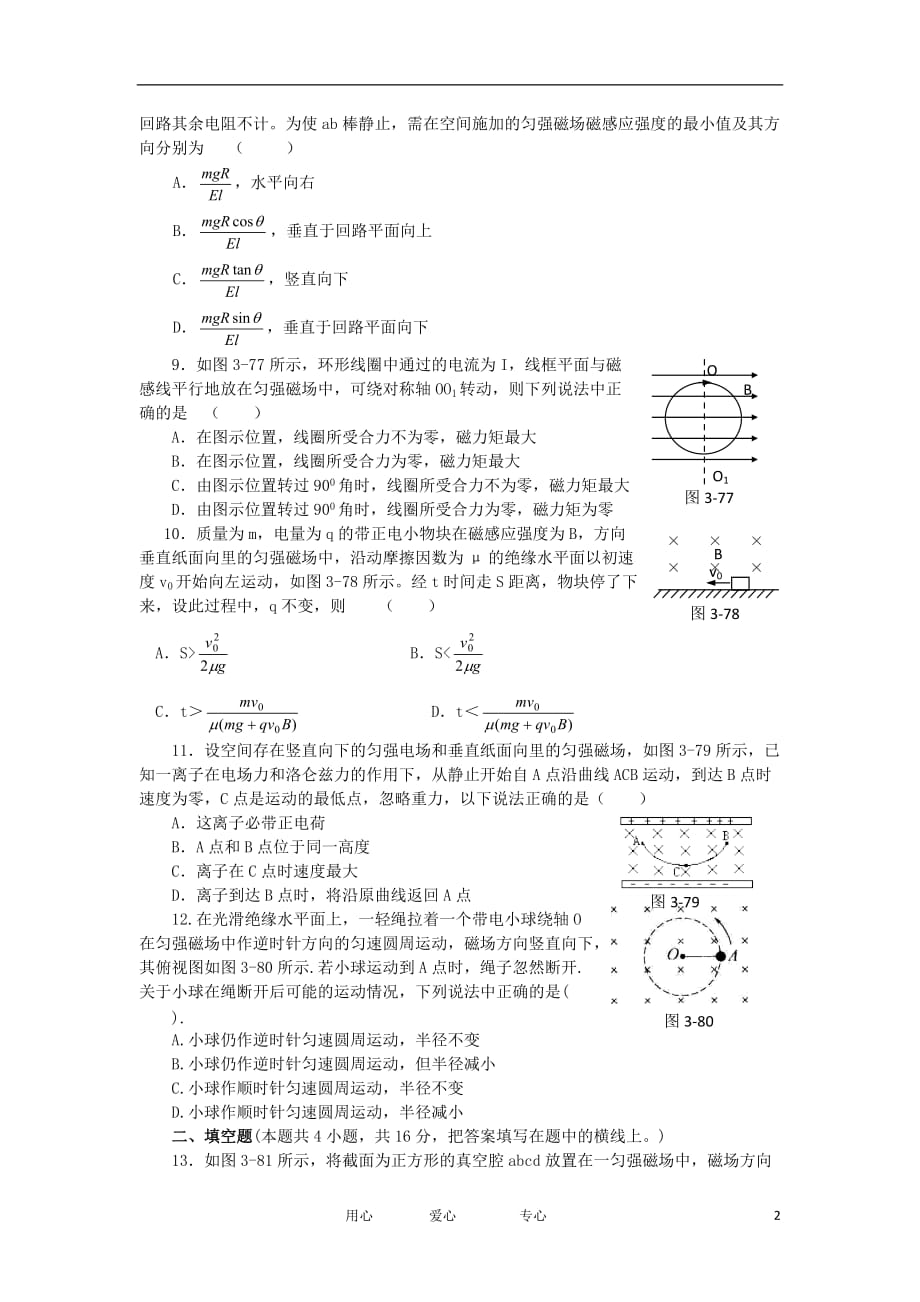 2012高中物理 第5、6章 磁场 磁场对电流和运动电荷的作用 26单元测试 鲁科版选修3-1_第2页