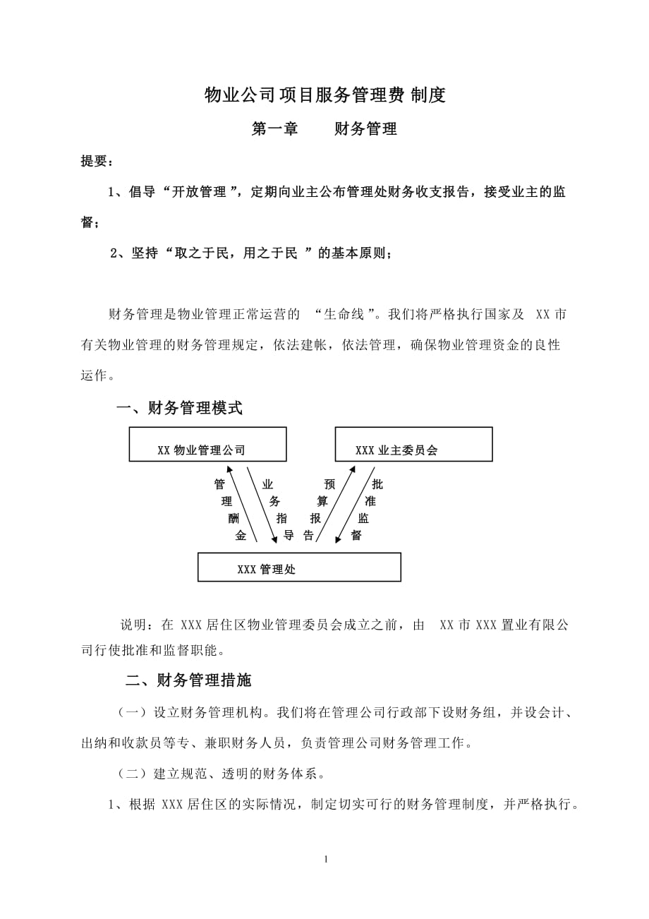 物业公司项目服务管理费制度_第1页