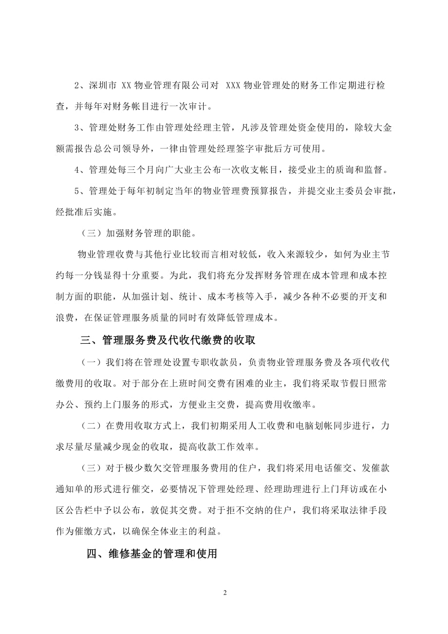 物业公司项目服务管理费制度_第2页