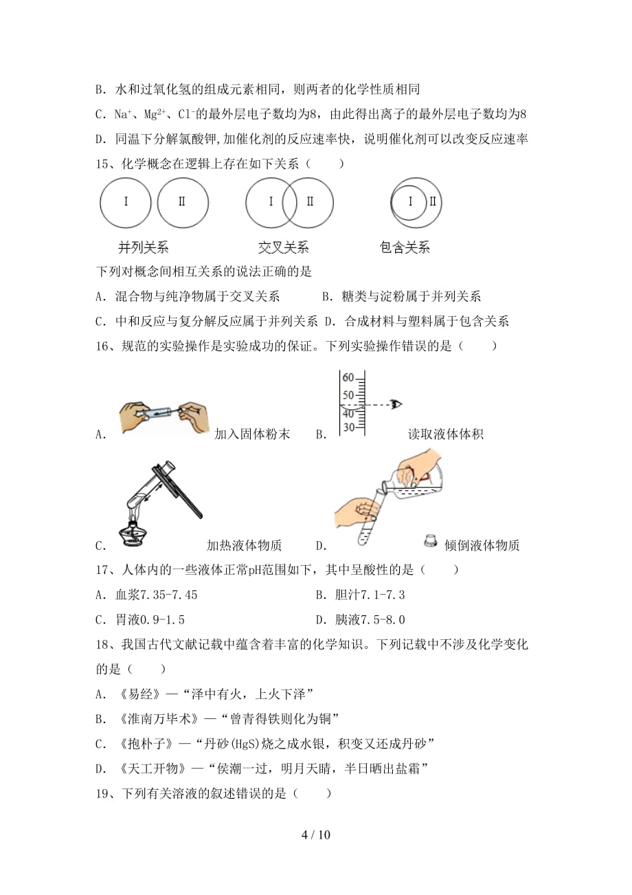 部编人教版九年级化学(上册)月考试卷及答案（各版本）_第4页