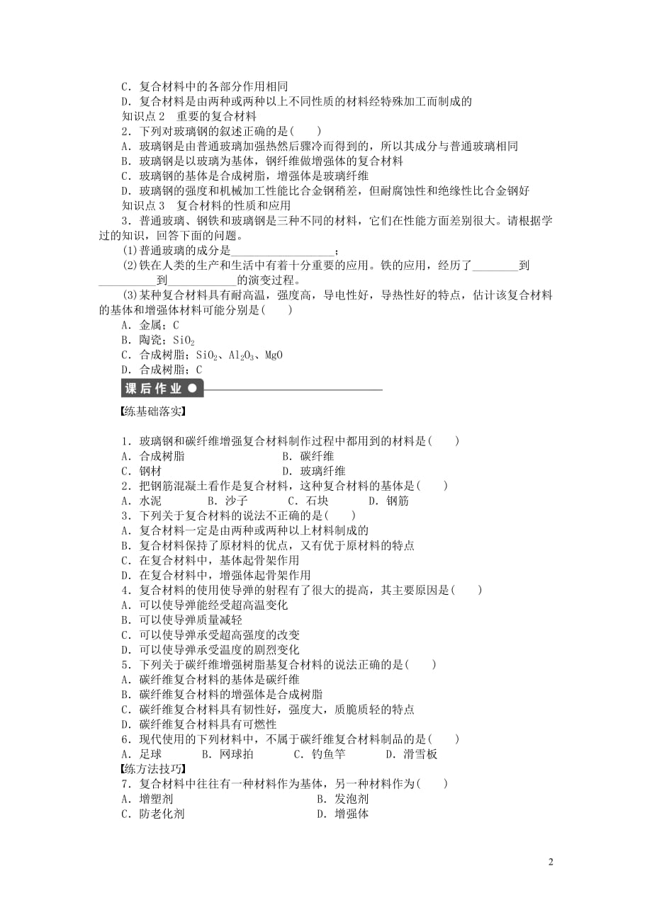 2011—2012学年高中化学 第4章 材料家族中的元素4.3 复合材料同步教学案 鲁科版必修1_第2页