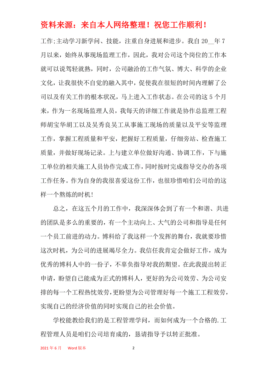 转正申请书2021年最新版【10篇】_第2页