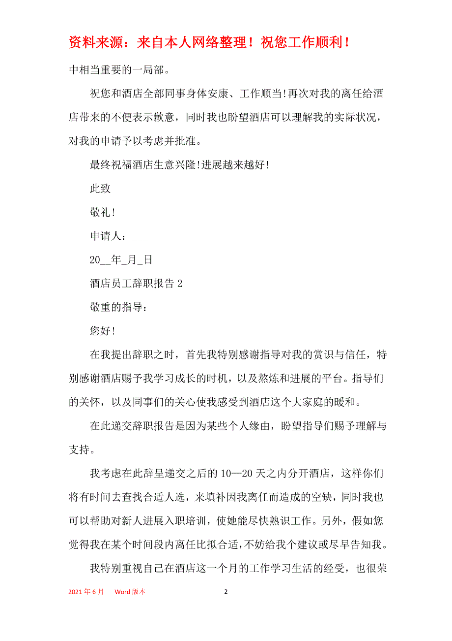 酒店员工的工作辞职报告_第2页