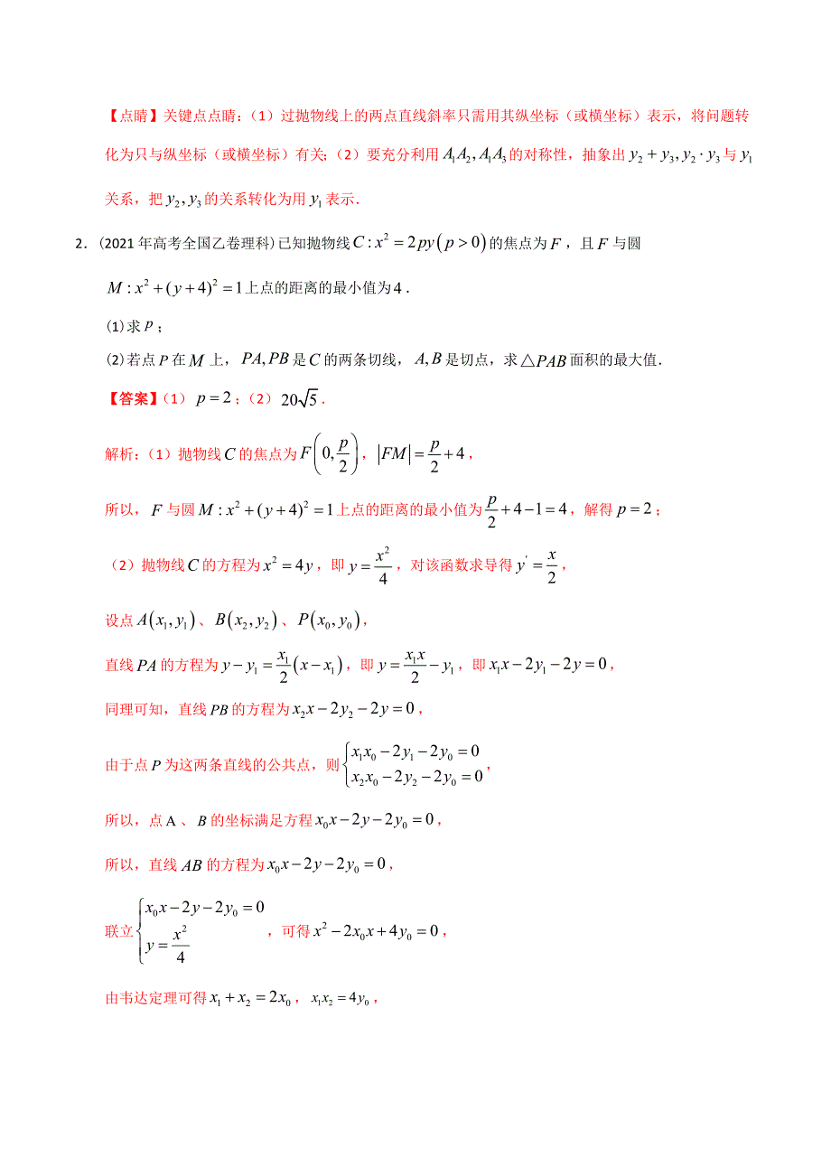 2022新高考必备2012-2021十年全国高考数学真题分类汇编 圆锥曲线大题（精解精析）_第3页