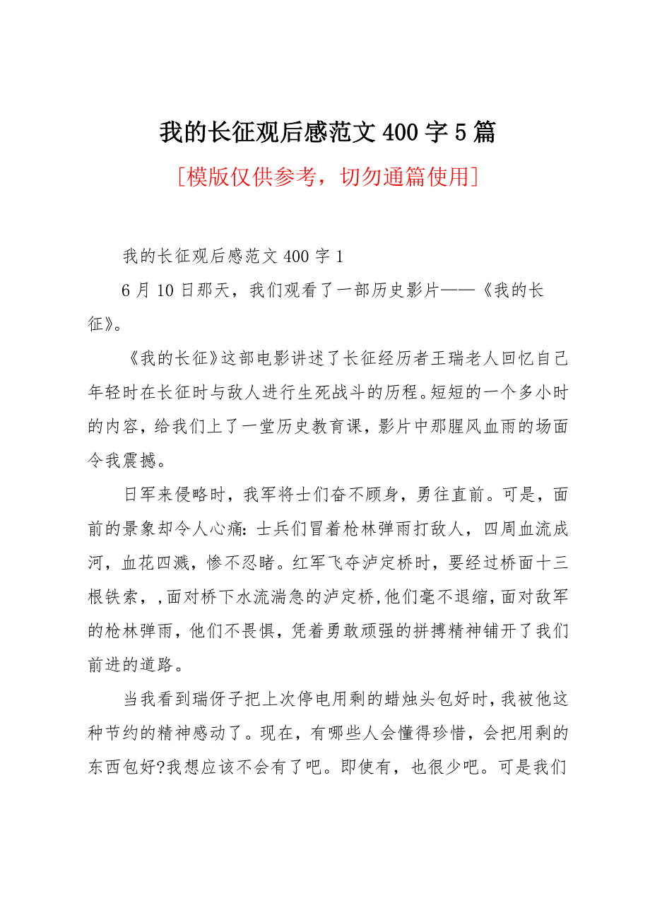 我的长征观后感范文400字5篇_第1页