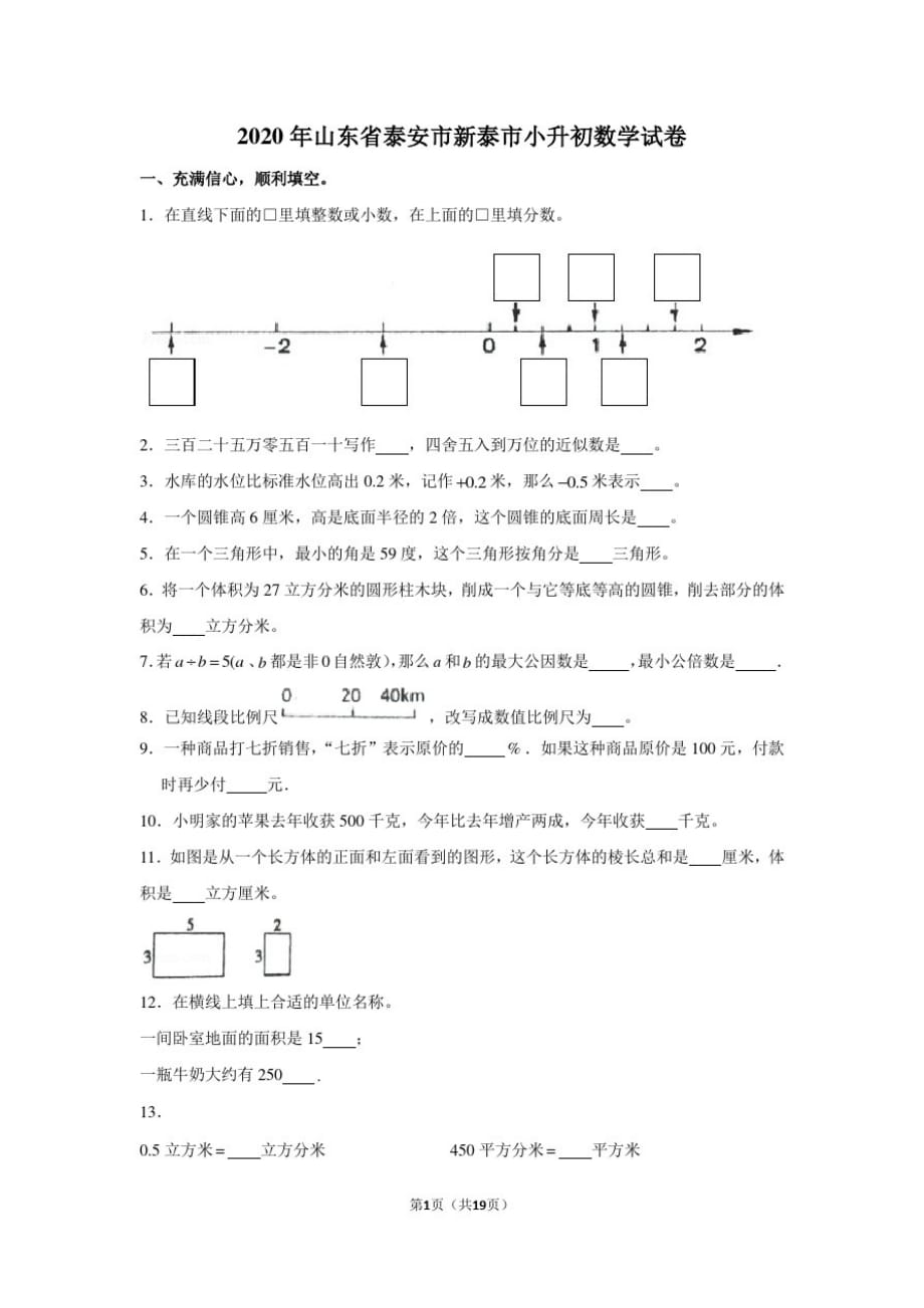 2020年山东省泰安市新泰市小升初数学试卷_第1页