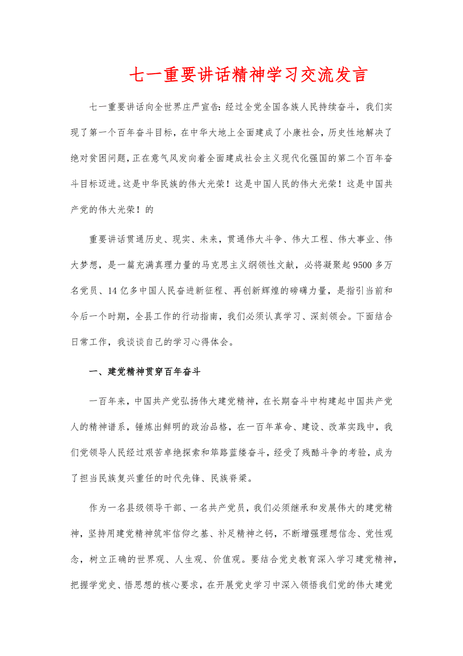 七一重要讲话精神学习交流发言_第1页