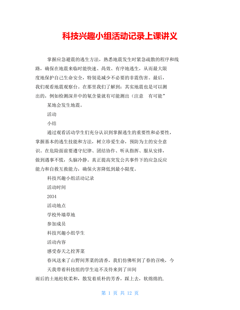 科技兴趣小组活动记录上课讲义_第1页