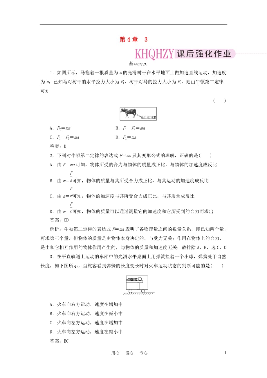 【成才之路】高中物理 第四章牛顿运动定律3牛顿第二定律课后跟踪训练 新人教版必修1_第1页