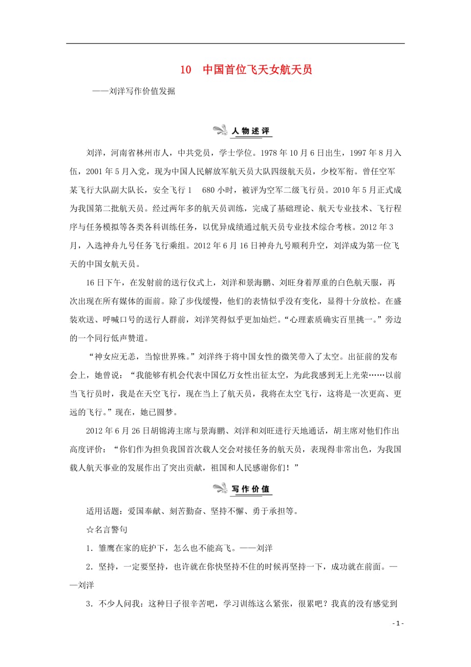 （新课标）2013届高中语文二轮复习 中国首位飞天女航天员学案（教师专用）_第1页